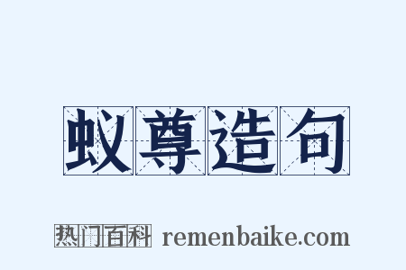 蚁尊造句是什么意思的图片